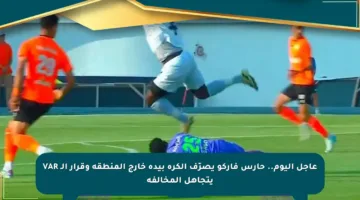 عاجل اليوم.. حارس فاركو يصرّف الكرة بيده خارج المنطقة وقرار الـ VAR يتجاهل المخالفة